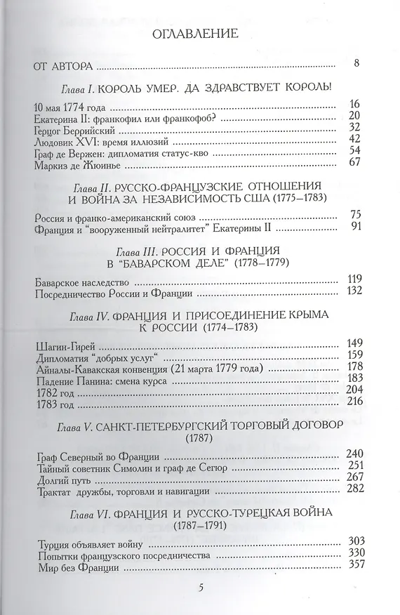 Книга Екатерина II и Людовик XVI. Русско-французские отношения. 1774-1792 () — 2