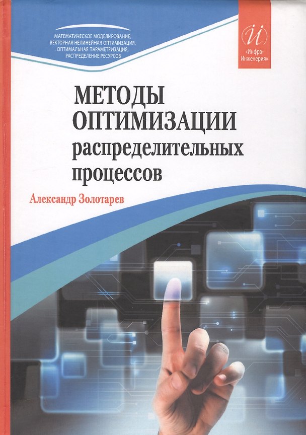 Книга Методы оптимизации распределительных процессов (Александр Золотарев) — 1