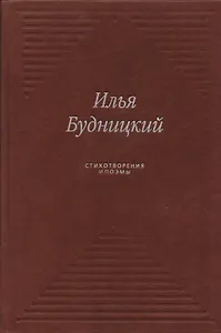 Стихотворения и поэмы