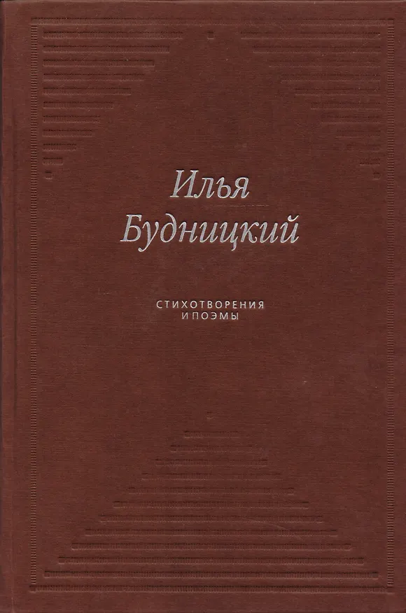 Книга Стихотворения и поэмы () — 1