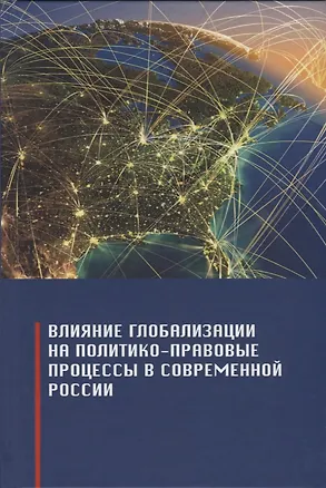 Книга Влияние глобализации на политико-правовые процессы в современной России. Монография ()