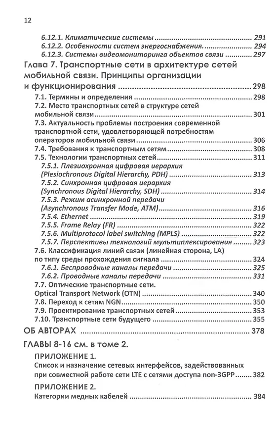 Книга Мобильная связь на пути к 6G (Комплект из 2 книг) () — 5