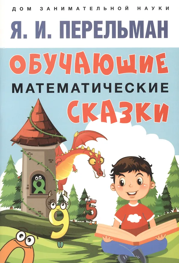 Книга Дом занимательной науки. Комплект 23: Задумай число, Занимательная механика, Обучающие математические сказки (комплект из 3 книг) (Яков Перельман) — 2