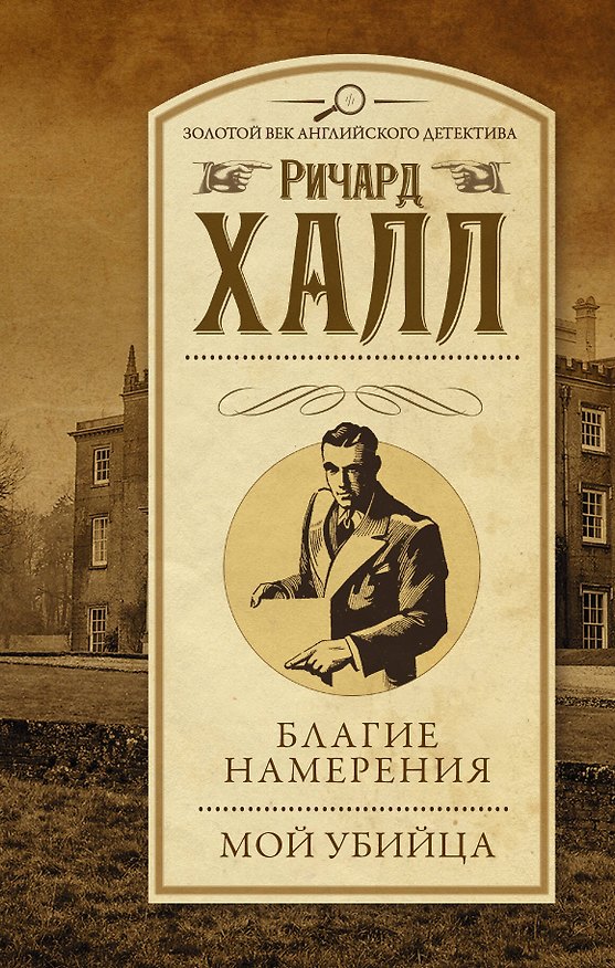 Книга Благие намерения. Мой убийца: сборник (Ричард Халл) — 1
