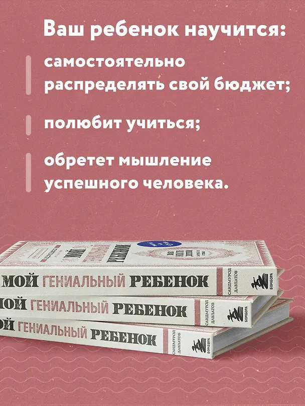 Книга Мой гениальный ребенок (Саидмурод Давлатов) — 7