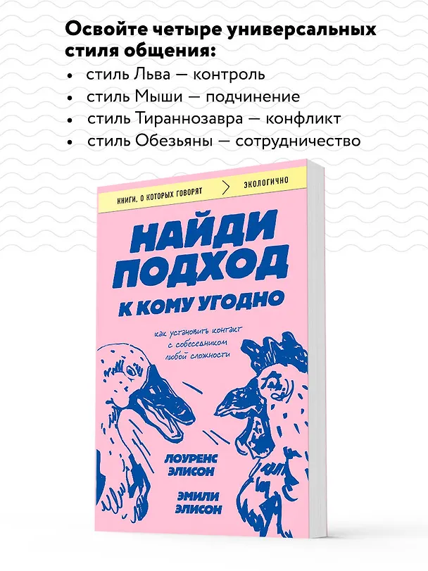 Книга Найди подход к кому угодно. Как установить контакт с собеседником любой сложности (Эмили Элисон, Лоуренс Элисон) — 7