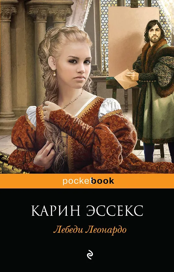 Книга Лебеди Леонардо (Карин Эссекс) — 1