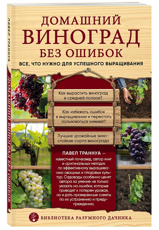 Книга Домашний виноград без ошибок. Все, что нужно для успешного выращивания (Павел Траннуа) — 4