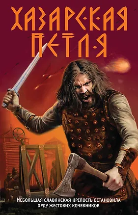 Книга Хазарская петля (Александр Тамоников)