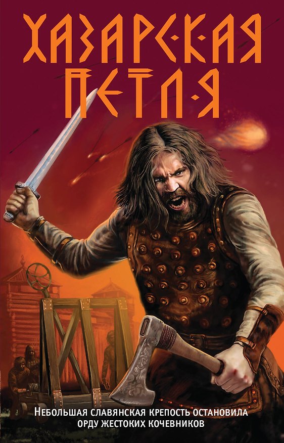 Книга Хазарская петля (Александр Тамоников) — 1