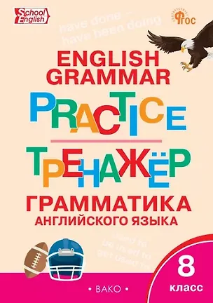 Книга Тренажёр. Грамматика английского языка. 8 класс ()