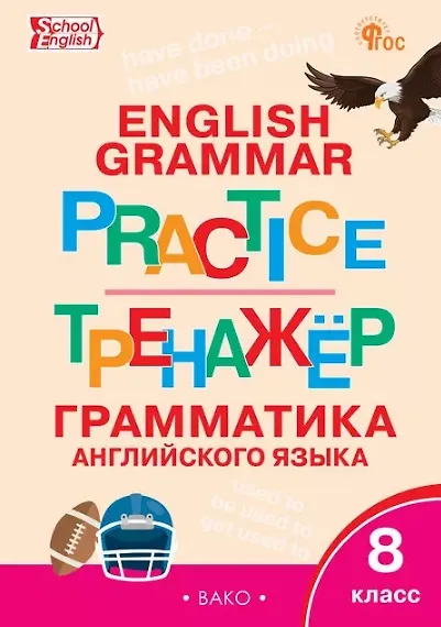 Книга Тренажёр. Грамматика английского языка. 8 класс () — 1