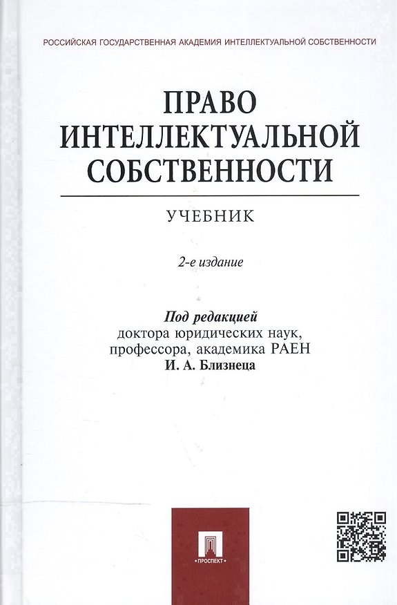 Книга Право интеллектуальной собственности.Уч.-2-е изд. (Иван Близнец) — 1