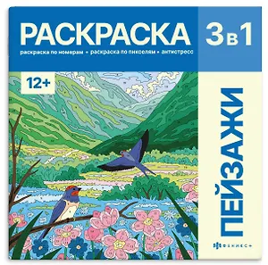 Пейзажи. Раскраска 3 в 1