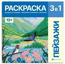 Пейзажи. Раскраска 3 в 1
