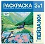 Пейзажи. Раскраска 3 в 1 — 3137105 — 1