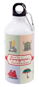 Бутылка с карабином СПб Петербургский калейдоскоп (металл) (500мл) (БМ2025-49)