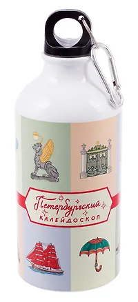 Бутылка с карабином СПб Петербургский калейдоскоп (металл) (500мл) (БМ2025-49) 3106249