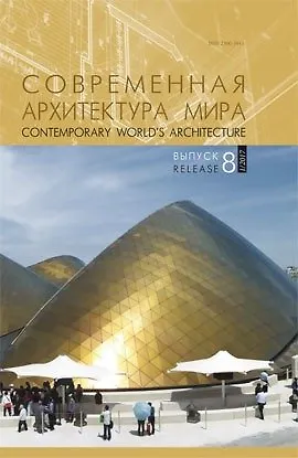 Книга Современная архитектура мира.Вып. 8 (1/2017) ()