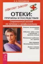 Отеки: Причины и последствия: Современный взгляд на лечение и профилактику — 2107714 — 1