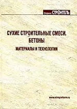 Сухие строительные смеси: Справочник — 2140358 — 1