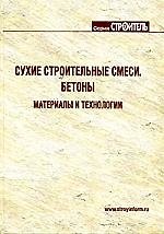 Книга Сухие строительные смеси: Справочник () — 1