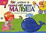 Книга Дневник: первый год жизни малыша для записей и фотографий (Ирина Шарикова) — 1