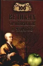 Книга 100 великих оригиналов и чудаков (Рудольф Баландин)