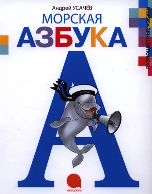 Морская азбука. — 2342075 — 1