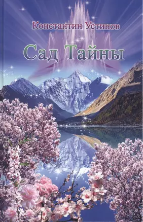 Сад Тайны, 2007-2008 гг. — 2424007 — 1