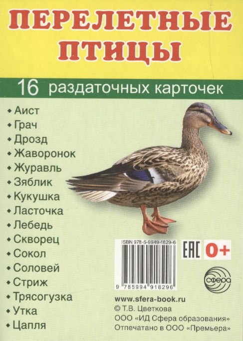 

Перелетные птицы. 16 раздаточных карточек с текстом на русском и английском языках