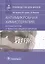 Антимикробная химиотерапия в стоматологии и челюстно-лицевой хирургии — 2883566 — 1