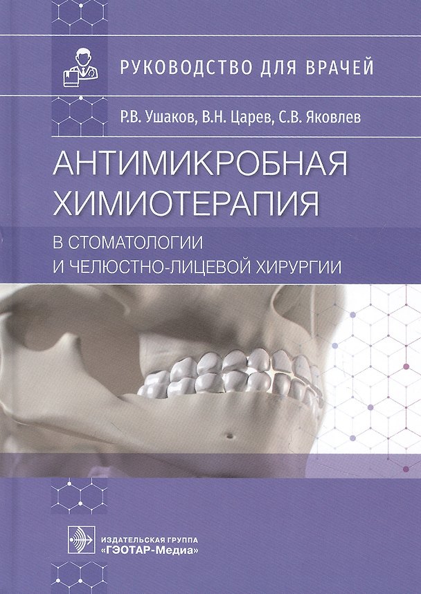 Книга Антимикробная химиотерапия в стоматологии и челюстно-лицевой хирургии (Рафаэль Ушаков) — 1