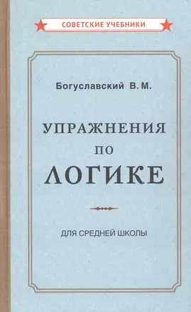 Упражнения по логике для средней школы — 7868080 — 1