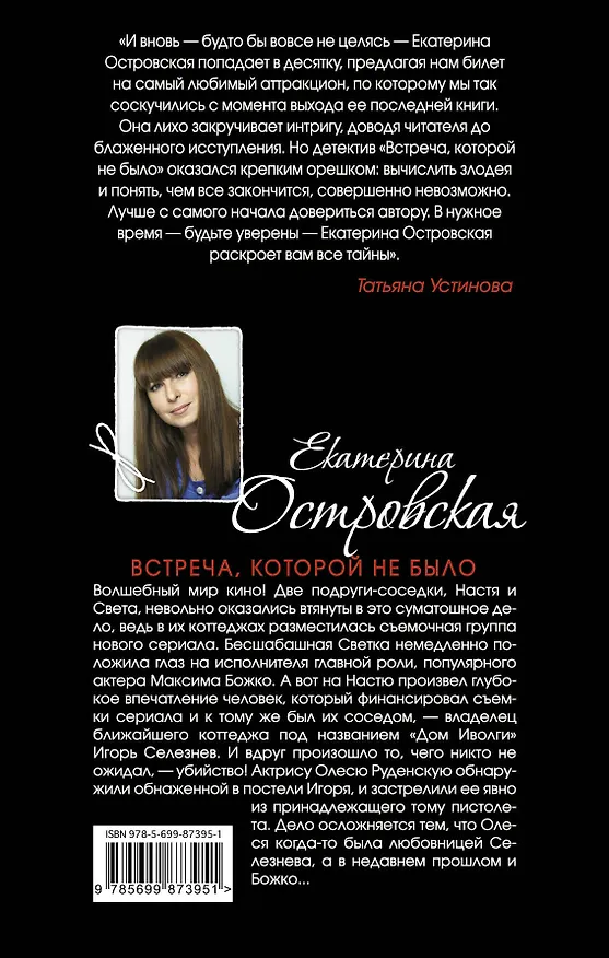 Книга Встреча, которой не было (Екатерина Островская) — 2