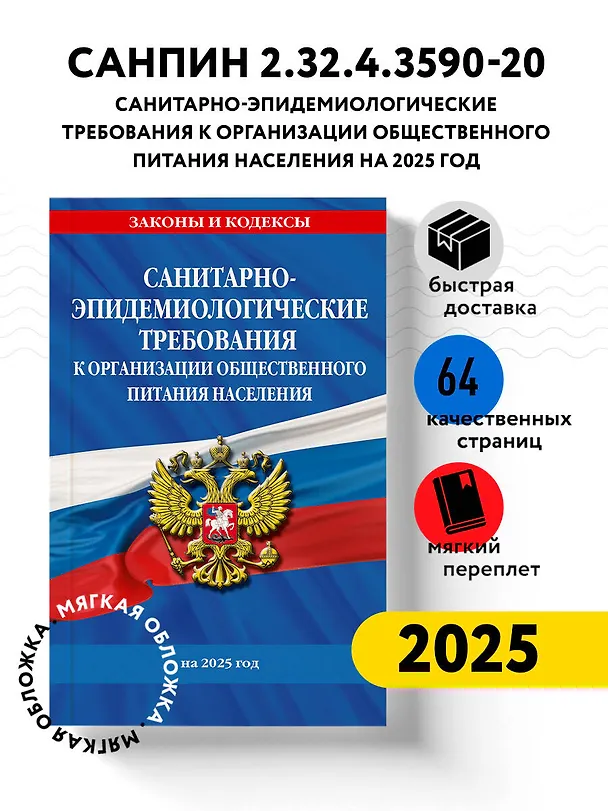 Книга СанПин 2.3/2.4.3590-20. Санитарно-эпидемиологические требования к организации общественного питания населения на 2025 год () — 4