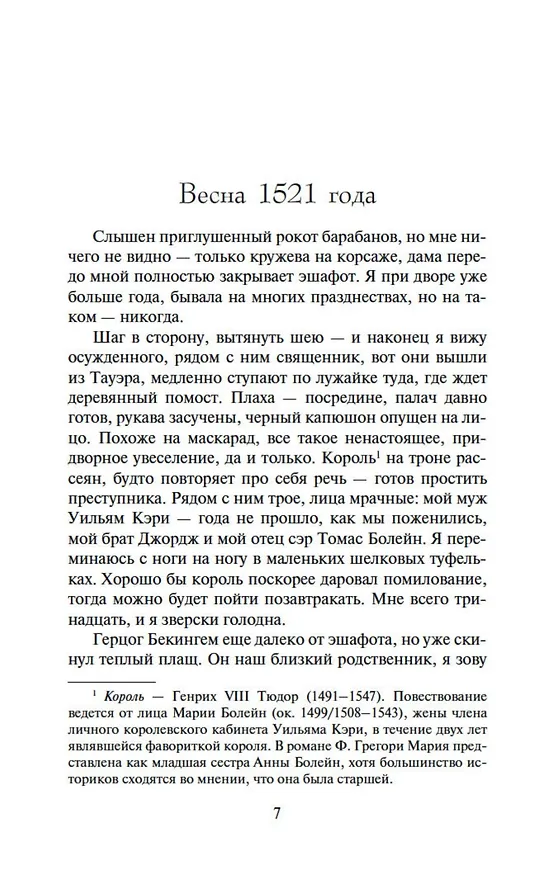 Книга Еще одна из рода Болейн (Филиппа Грегори) — 8