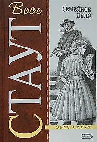 Книга Семейное дело (Рекс Стаут) — 1