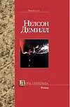 Книга Дочь генерала (Нелсон Демилл) — 1