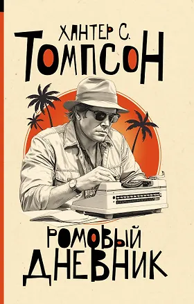 Книга Ромовый дневник (Хантер Стоктон Томпсон)
