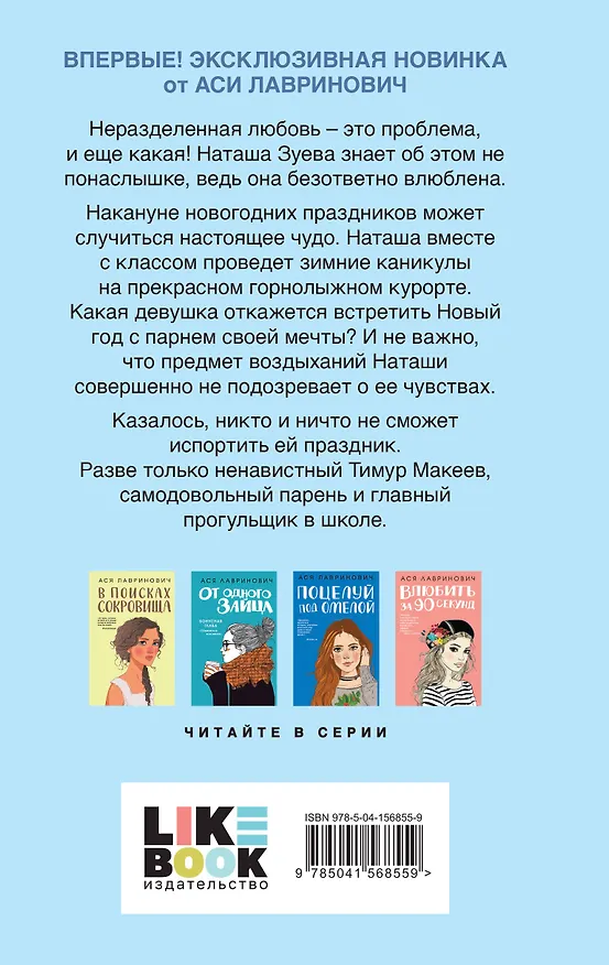 Книга Загадай любовь (Ася Лавринович) — 2