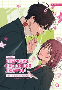 Операция «Настоящая любовь». Том 4