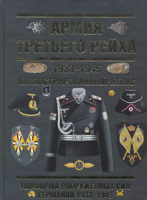 Армия Третьего Рейха. 1933-1945. Иллюстрированный атлас — 2270593 — 1