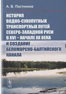 История водно-сухопутных транспортных путей Северо-Западной Руси в XVI -- начале XX века и создание