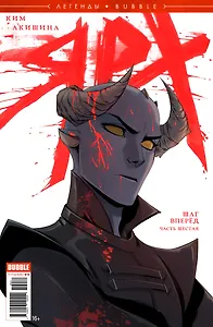 Легенды Bubble №19. Ярх. Шаг вперед. Часть шестая