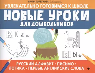 Новые уроки для дошкольников:русский алфавит,письмо,логика,первые англ.слова — 2807958 — 1