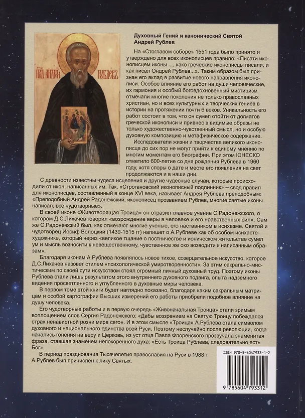 Книга Картография Высших измерений в иконе «святая Троица» Андрея Рублева, том 1 (Александр Зараев) — 2