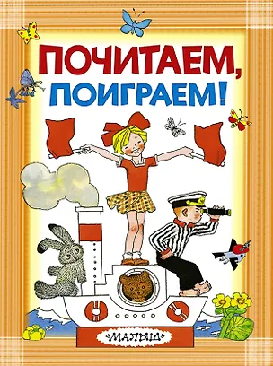 Книга Почитаем, поиграем! (Зинаида Александрова)