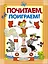 Почитаем, поиграем! — 2400342 — 1