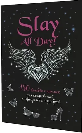 Книга Slay All Day. 150 вайбовых наклеек ()